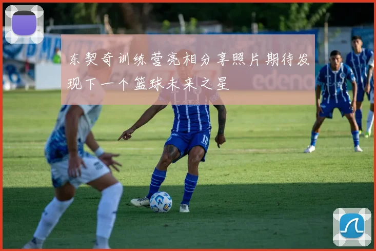 东契奇训练营亮相分享照片期待发现下一个篮球未来之星