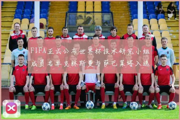 FIFA正式公布世界杯技术研究小组成员名单克林斯曼与萨巴莱塔入选