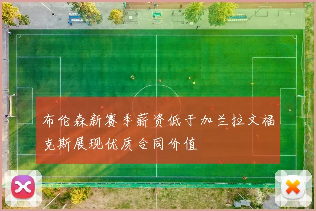 布伦森新赛季薪资低于加兰拉文福克斯展现优质合同价值