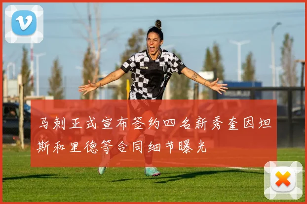马刺正式宣布签约四名新秀奎因坦斯和里德等合同细节曝光