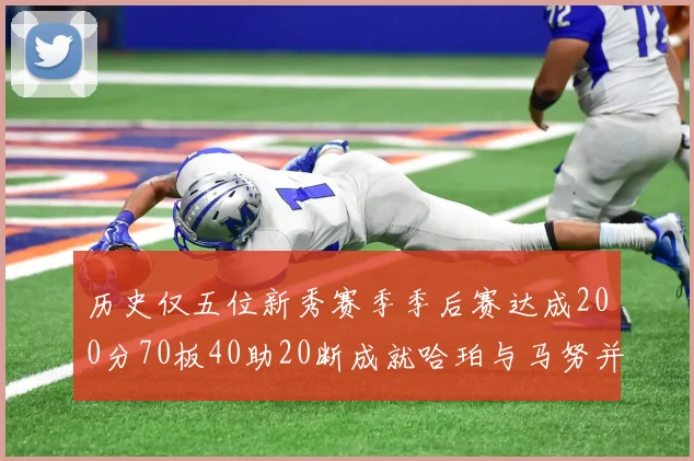历史仅五位新秀赛季季后赛达成200分70板40助20断成就哈珀与马努并肩而立