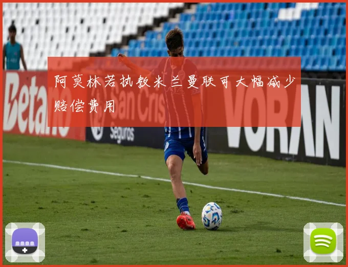 阿莫林若执教米兰曼联可大幅减少赔偿费用