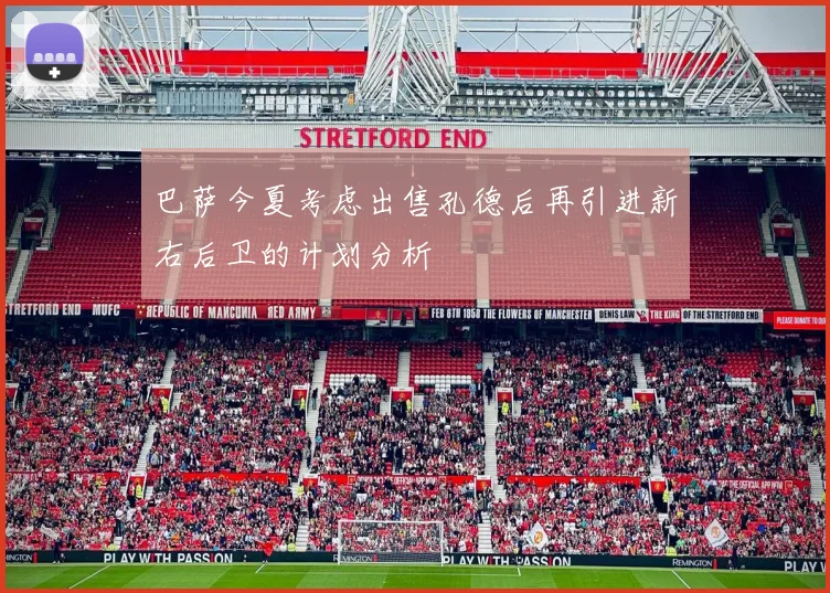 巴萨今夏考虑出售孔德后再引进新右后卫的计划分析