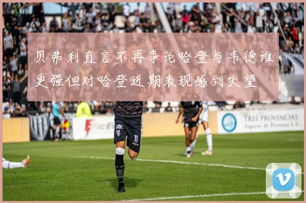 贝弗利直言不再争论哈登与韦德谁更强但对哈登近期表现感到失望