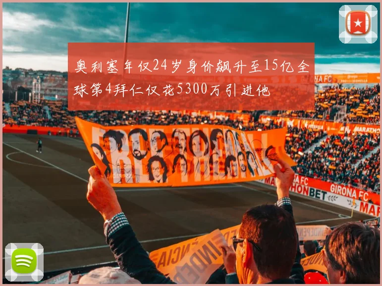 奥利塞年仅24岁身价飙升至15亿全球第4拜仁仅花5300万引进他
